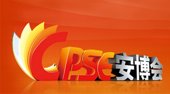 翌日科技将亮相第十五届中国国际公共安全博览会